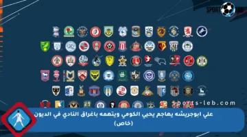 على أبوجريشة يهاجم يحيى الكومي ويتهمه بإغراق النادي في الديون (خاص)